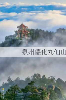 泉州德化九仙山