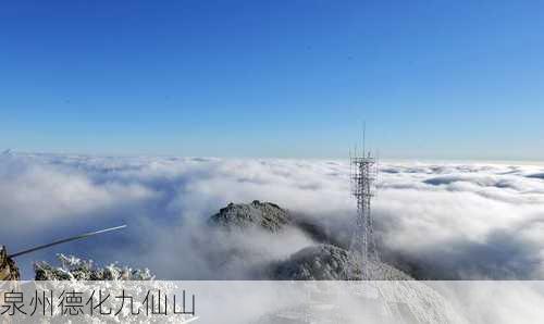 泉州德化九仙山