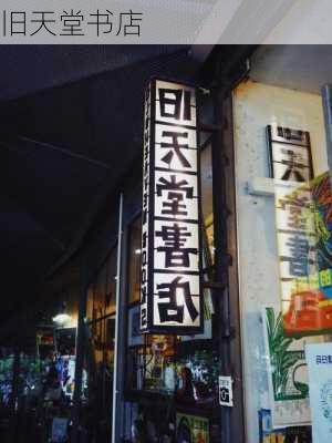 旧天堂书店