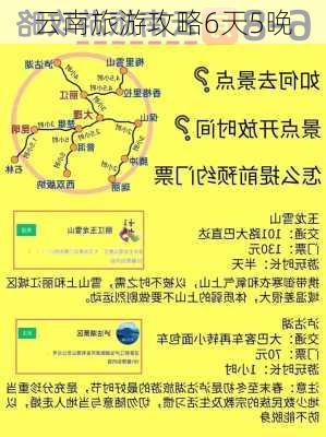 云南旅游攻略6天5晚