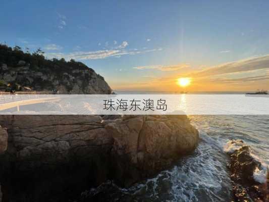 珠海东澳岛