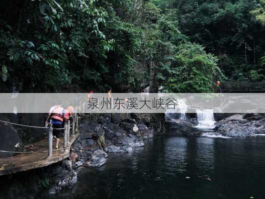 泉州东溪大峡谷