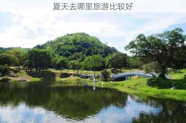 夏天去哪里旅游比较好