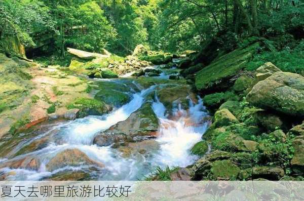 夏天去哪里旅游比较好