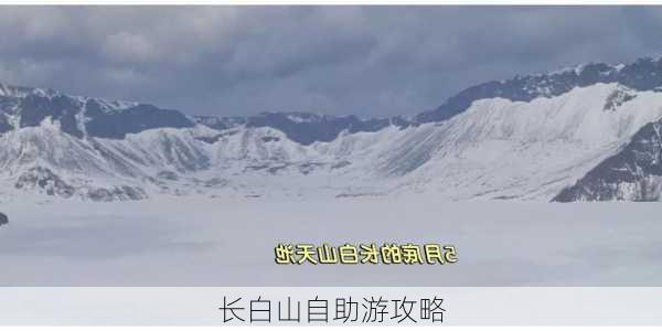 长白山自助游攻略