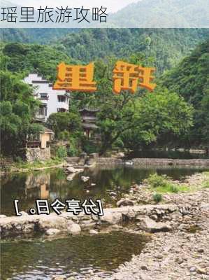 瑶里旅游攻略