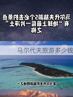 马尔代夫旅游多少钱