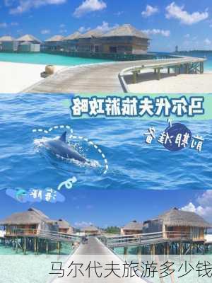 马尔代夫旅游多少钱