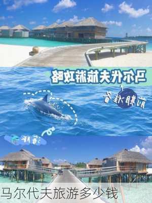 马尔代夫旅游多少钱