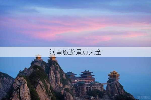 河南旅游景点大全