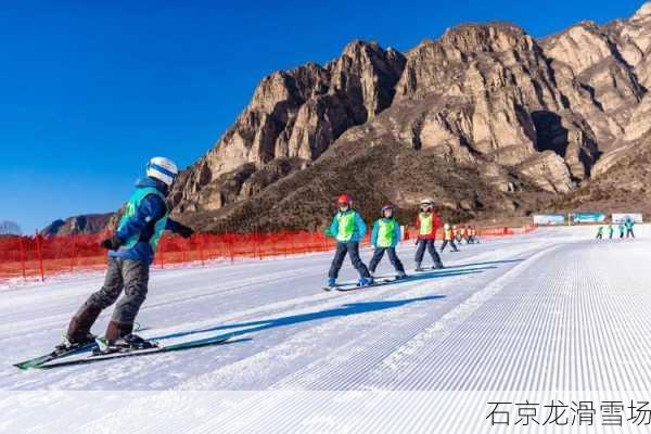 石京龙滑雪场