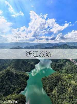 浙江旅游