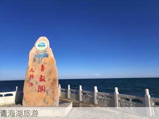 青海湖旅游