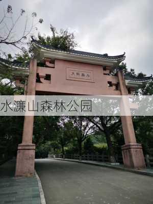 水濂山森林公园