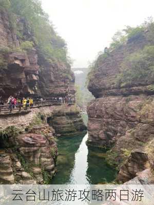 云台山旅游攻略两日游