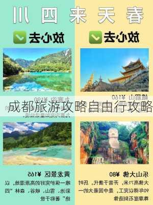 成都旅游攻略自由行攻略