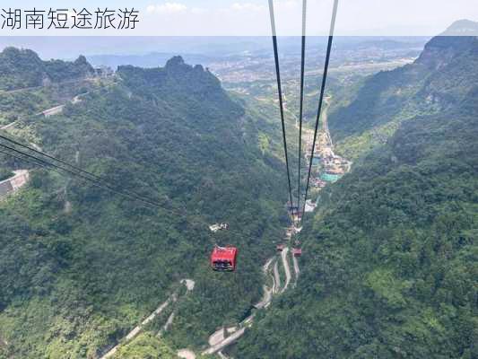 湖南短途旅游