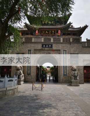 李家大院