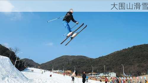 大围山滑雪