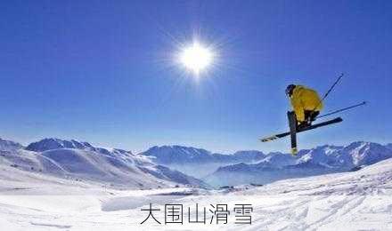 大围山滑雪