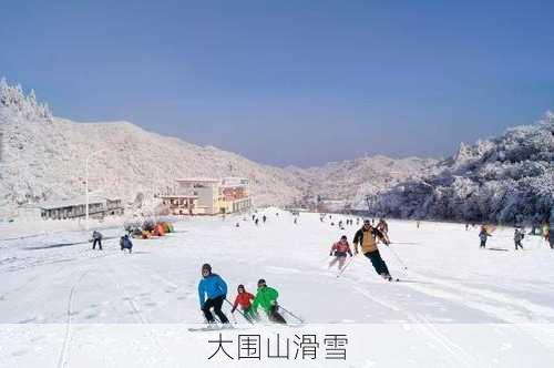 大围山滑雪