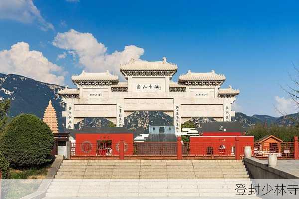 登封少林寺