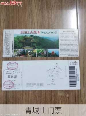 青城山门票