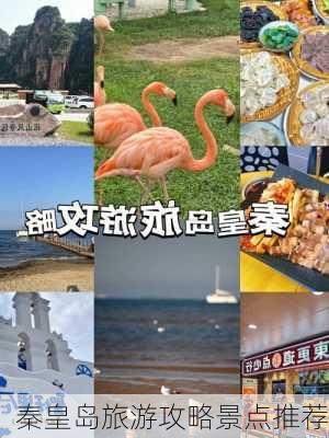 秦皇岛旅游攻略景点推荐