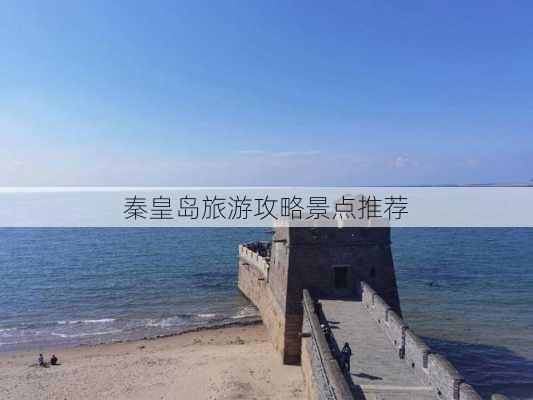 秦皇岛旅游攻略景点推荐