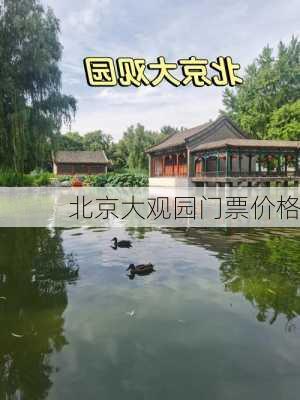 北京大观园门票价格