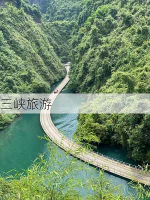 三峡旅游