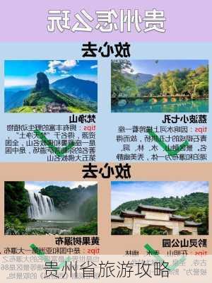 贵州省旅游攻略