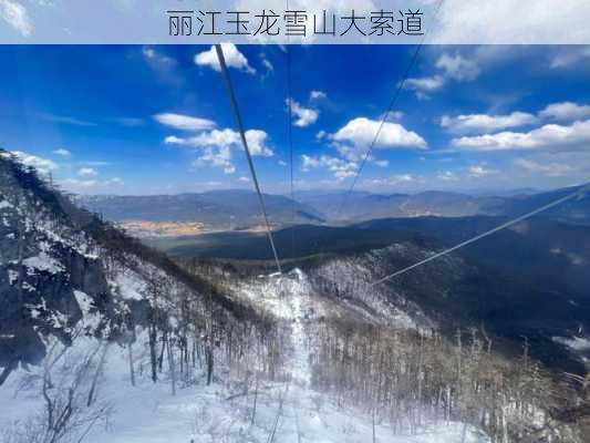 丽江玉龙雪山大索道