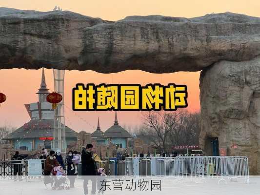 东营动物园