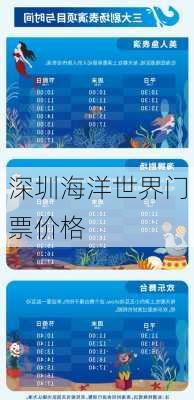 深圳海洋世界门票价格