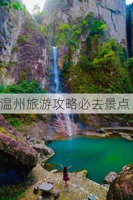 温州旅游攻略必去景点