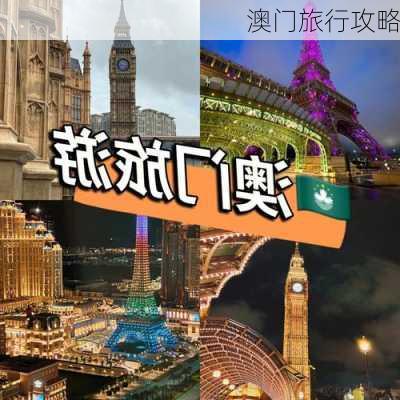 澳门旅行攻略