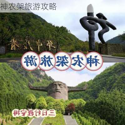 神农架旅游攻略