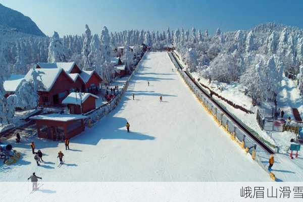 峨眉山滑雪