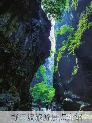 野三坡旅游景点介绍