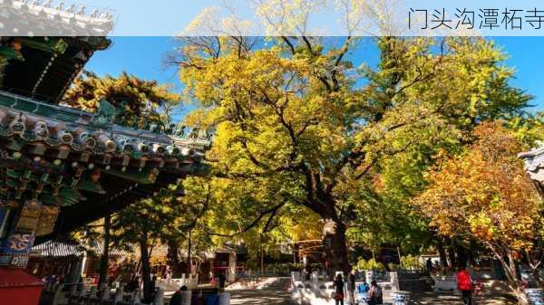 门头沟潭柘寺