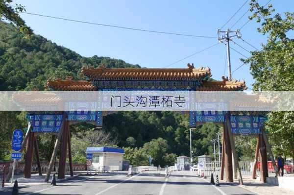 门头沟潭柘寺