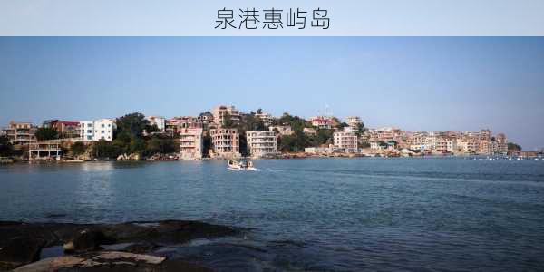 泉港惠屿岛