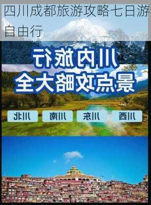 四川成都旅游攻略七日游自由行