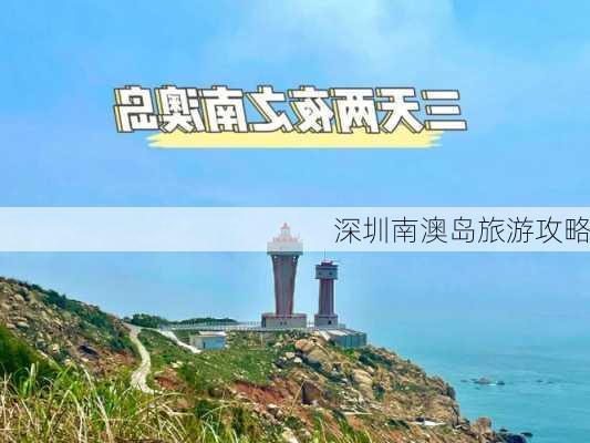 深圳南澳岛旅游攻略