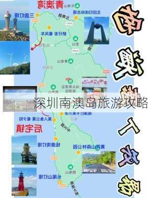 深圳南澳岛旅游攻略