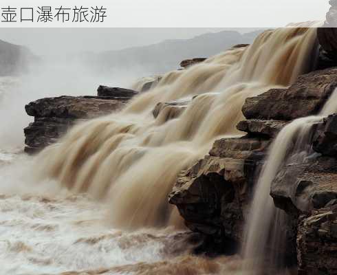 壶口瀑布旅游