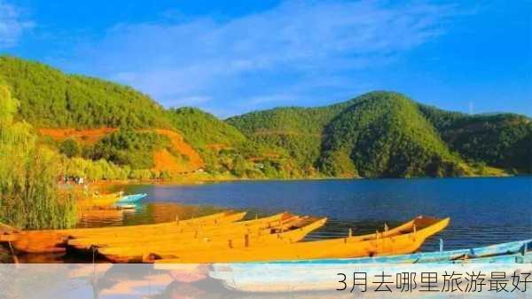 3月去哪里旅游最好