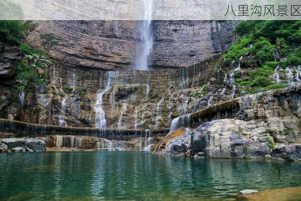 八里沟风景区