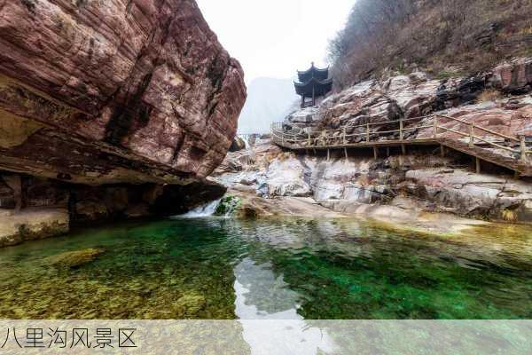 八里沟风景区